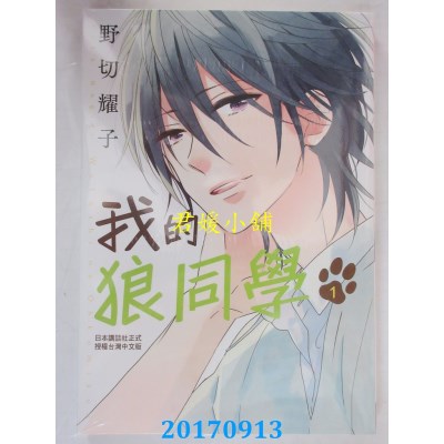 空运版  长鸿  我的狼同学 1  作者： 野切耀子(全新)