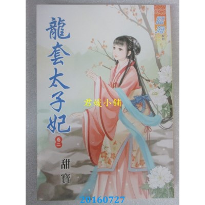 空运版  蓝海  龙套太子妃．卷二  作者： 甜宝(全新)