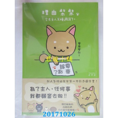 空运版  畅销书  理由柴柴 今天主人又睡过头了。  作者：イマコ^