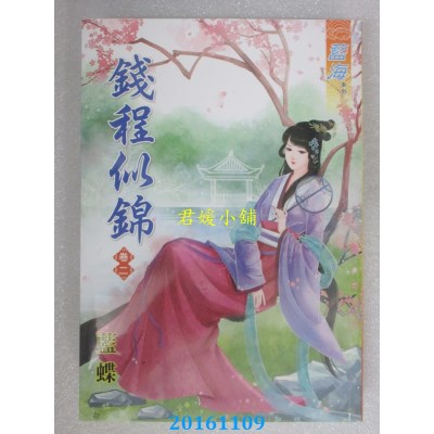 空运版  蓝海  钱程似锦．卷二  作者： 蓝蝶(全新)