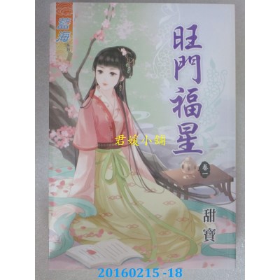 空运版  蓝海  旺门福星 卷一  作者： 甜宝(全新)