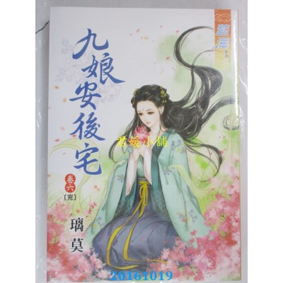 空运版  蓝海  九娘安后宅．卷六《完》  作者： 璃莫(全新)
