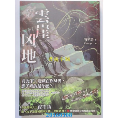 空运版  春天  鬼骨拼图：云崖凶地  作者： 夜不语(全新)