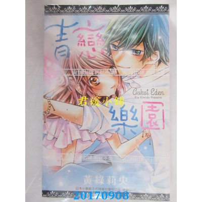 空运版  尖端  青恋乐园(全)  作者： 黄绿莉央(全新)