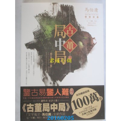 空运版  奇幻基地  古董局中局（新版）  作者： 马伯庸(全新)