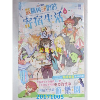 空运版  长鸿小说  403号房妖精男子们的寄宿生活02  作者： 瓶