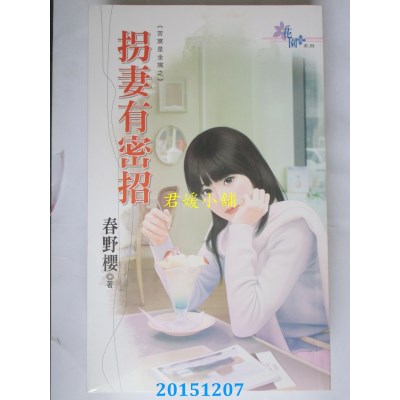 空运版  花园  苦窑是金窝之拐妻有密招  作者： 春野樱(全新)