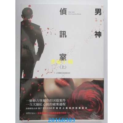 空运版  耕林  男神侦讯室(上)  作者： 阮笙绿(全新)
