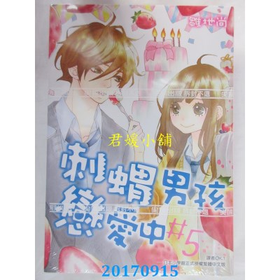 空运版  尖端  刺猬男孩恋爱中(05)完  作者： 雏地尚(全新)