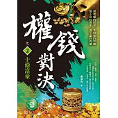 空运版  风云时代  权钱对决之2 ：十亿富豪  作者：姜远方(全新)