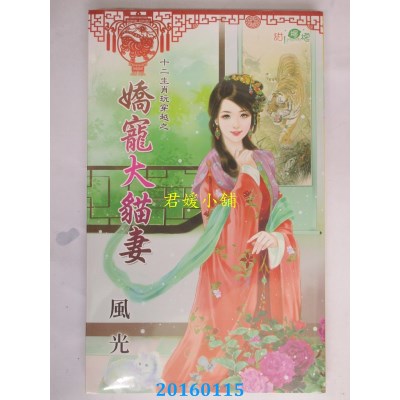 空运版  新月  十二生肖玩穿越之娇宠大猫妻  作者： 风光(全新)