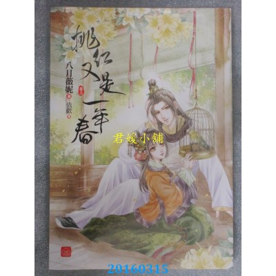 空运版  东佑  桃红又是一年春(三)  作者： 八月薇妮(全新)