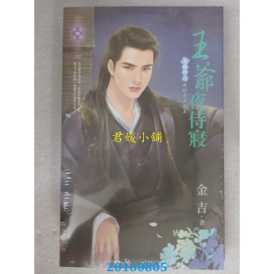 空运版  禾马  王爷夜侍寝～上床吧！我的勇士之五  作者：金吉