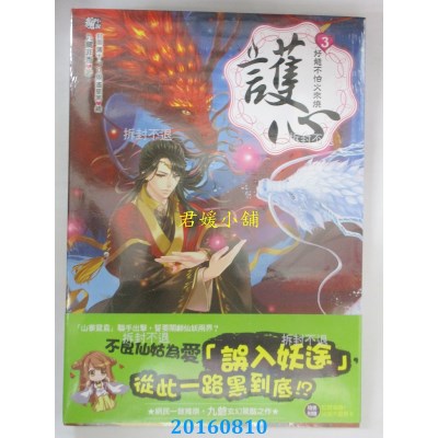 空运版  耕林  护心3 好龙不怕火来烧  作者： 九鹭非香(全新)