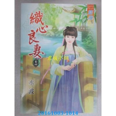 空运版  蓝海  织心良妻．卷四  作者： 水波(全新)