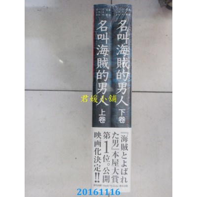 空运版  畅销书  名叫海贼的男人(上下册合售)  作者： 百田尚树
