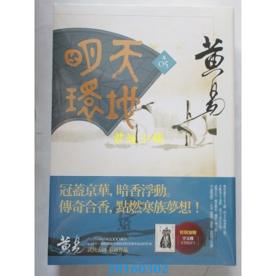 空运版  盖亚  天地明环 卷五  作者： 黄易(全新)