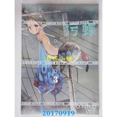 空运版  尖端  污蝶(3)完  作者： oimo(全新)