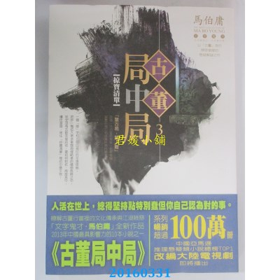 空运版  奇幻基地  古董局中局3：掠宝清单 作者： 马伯庸(全新)