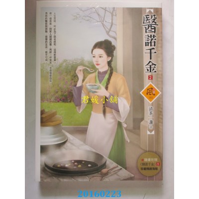 空运版  狗屋  医诺千金 2  作者： 清茶一盏(全新)