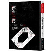 空运版  独步文化  停在三楼  作者： 石持浅海(全新)