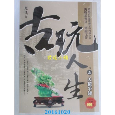 空运版  风云时代  古玩人生之５：天价争锋  作者： 鬼徒(全新)