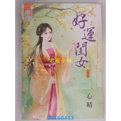 空运版  蓝海  好运闺女．卷三  作者： 心晴(全新)