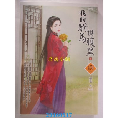 空运版  狗屋  我的驸马很腹黑 (下)  作者： 柳色(全新)
