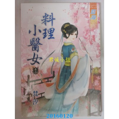 空运版  蓝海  料理小医女．卷三  作者： 梵汐(全新)