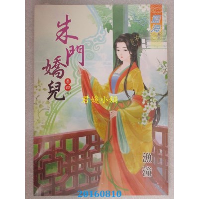 空运版  蓝海  朱门娇儿．卷四《完》  作者： 渔潼(全新)
