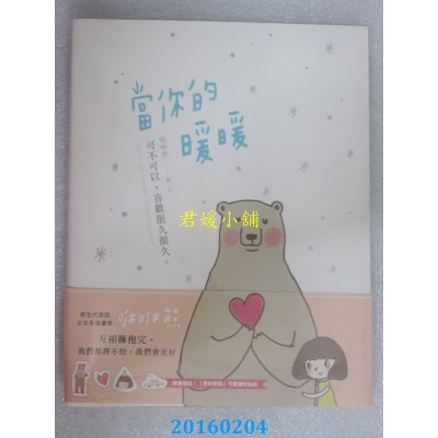 空运版  畅销书  当你的暖暖：可不可以，喜欢很久很久。(全新)^