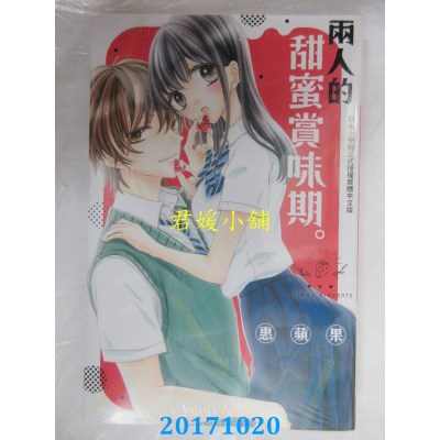 空运版  长鸿  两人的甜蜜赏味期。 全  作者： 惠苹果(全新)