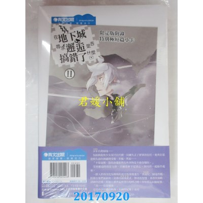 空运版  青文小说  在地下城寻求邂逅是否搞错了什么(11)限定版