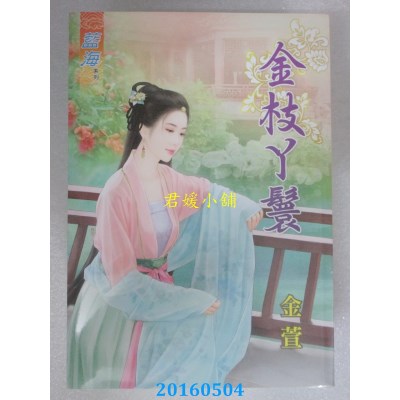 空运版  蓝海  金枝丫鬟  作者： 金萱(全新)