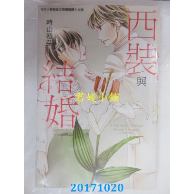 空运版  长鸿  西装与结婚 全  作者： 时山初芽(全新)