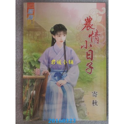 空运版  蓝海  农情小日子《全》  作者： 寄秋(全新)