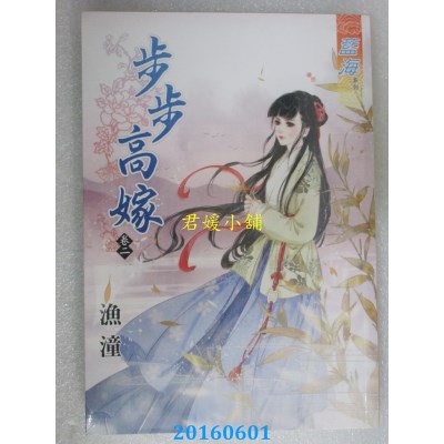 空运版  蓝海  步步高嫁 卷二  作者： 鱼潼(全新)