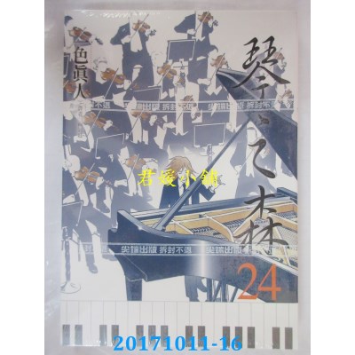 空运版  尖端  琴之森(24)  作者： 一色真人(全新)