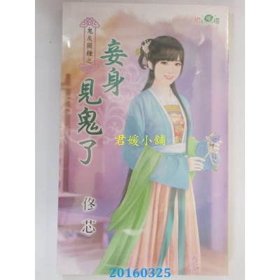 空运版  新月  鬼友独钟之妾身见鬼了  作者： 佟芯(全新)