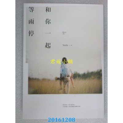 空运版  畅销书  和你一起等雨停  作者： Smile(全新)