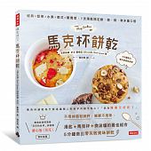 空运版  畅销书  马克杯饼干：经典╳坚果╳水果╳美式╳开胃菜..