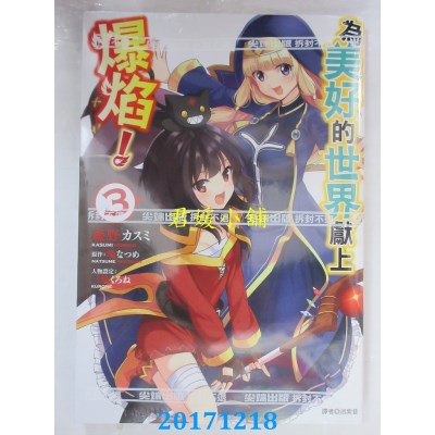 空运  尖端  为美好的世界献上爆焰！(3)  作者： 晓なつめ(全新)