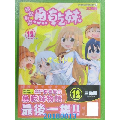 空运版  青文  我家有个鱼干妹(12)限定版 作者： 三角头(全新)
