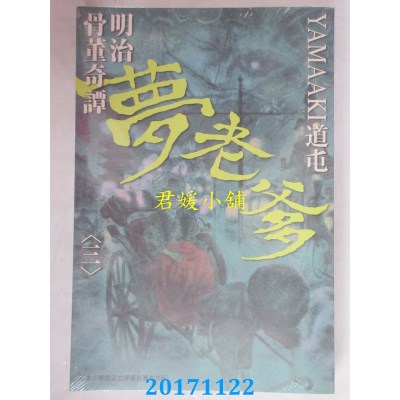 空运版  东贩  明治骨董奇谭 梦老爹 3完  作者： やまあき道屯