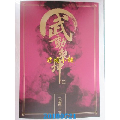 空运版  尖端小说  武动乾坤(13) 作者： 天蚕土豆(全新)