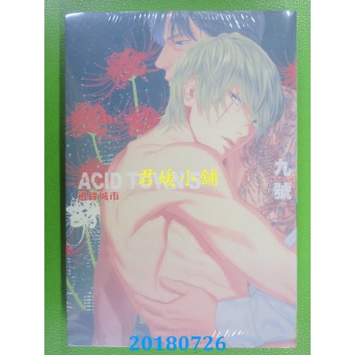 空运版  长鸿  ACID TOWN - 边缘城市 5 作者： 九号(全新)