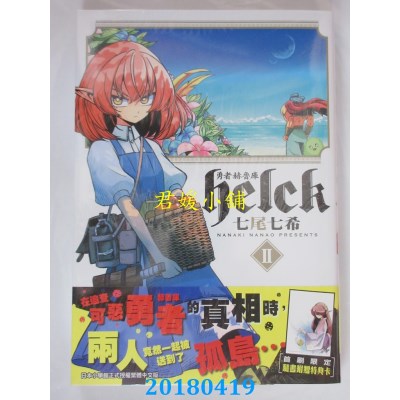空运版  长鸿  勇者赫鲁库-Helck 2 作者： 七尾七希(全新)