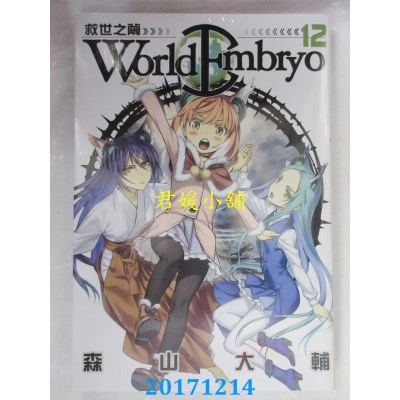 空运版  长鸿  World Embryo ~ 救世之茧 ~ 12  作者： 森山大辅
