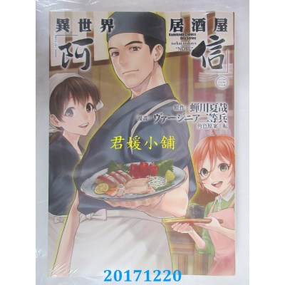 空运版  角川  异世界居酒屋「阿信」 (3)  (全新)