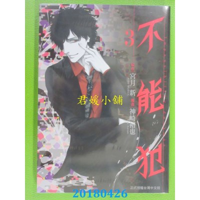 空运版  长鸿  不能犯 3 作者： 神崎裕也, 宫月新(全新)